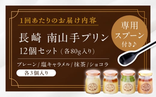 【全3回定期便】南山手プリン食べ比べセット計12個(プレーン3・塩キャラメル3・抹茶3・ショコラ3) 長崎県/アクトフォー株式会社 [42ABAU013]