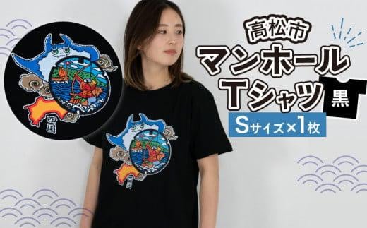 高松市 マンホールTシャツ 黒 Sサイズ