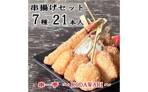 （冷凍） 串一亭の『KODAWARI』 串揚げ セット 21本入 ／ シンコーフーズ 串カツ 揚げ物 ポテト 鶏肉 豚肉 エビ ホタテ チーズ 餅 ソース付 奈良県 葛城市