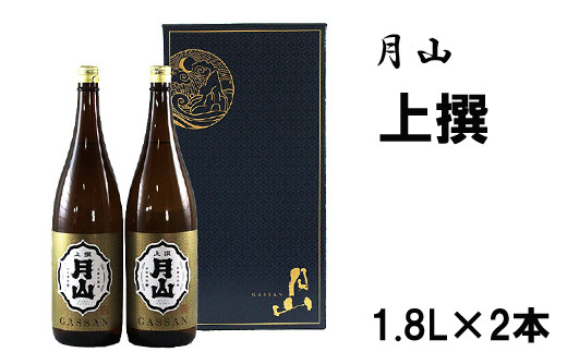 月山　上撰　（1,800ml×2本）