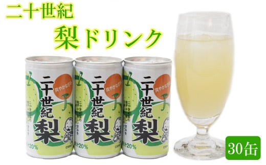 梨ドリンク 190g×30缶【 ナシ 梨 二十世紀梨 20世紀 果汁 20% 果汁入り飲料 缶 さっぱり 爽やか 飲みやすい 大容量 おすそ分け 】