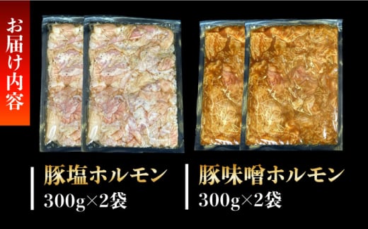 超希少部位豚てっぽう塩&ニンニク味噌ホルモン焼き食べ比べセット計1.2kg（300g×2種×各2パック） 長崎県/ダイニング味遊 [42ACAG093]