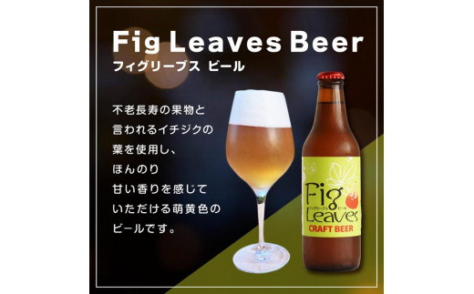 ６１６．Fig　Leaves　Beer　３本セット
※離島への配送不可