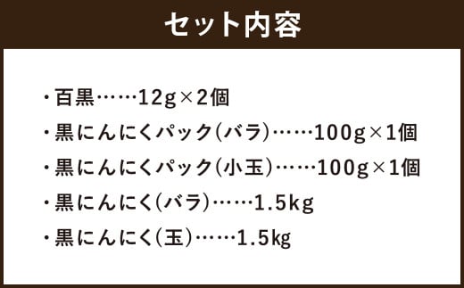 SEiKOH農苑　清孝さんの黒にんにく　スペシャルセット