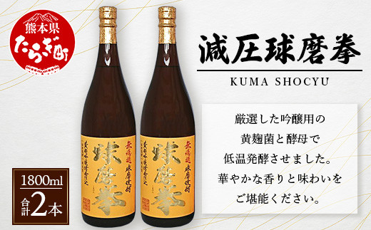 【年4回定期便】減圧球磨拳 1.8L 2本セット 25度 米焼酎