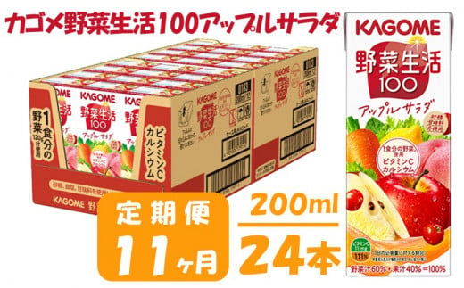 【 定期便 11ヶ月 】カゴメ 野菜生活100 アップルサラダ 200ml×24本 ジュース 野菜 果実ミックスジュース 果汁飲料 紙パック 砂糖不使用 1食分の野菜 カルシウム ビタミンA ビタミンC にんじん汁 飲料類 ドリンク 野菜ドリンク 備蓄 長期保存 防災 飲みもの