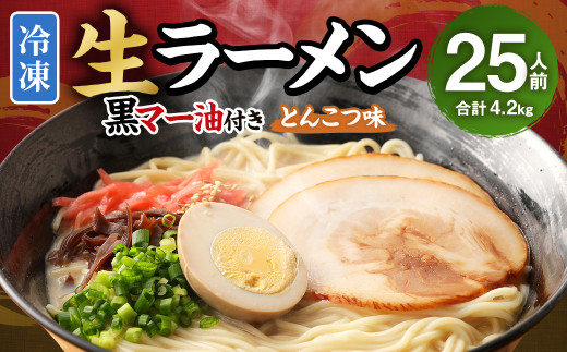 冷凍 生ラーメン 25人前 スープ付き 特性黒マー油付き 麺110g×25玉 豚骨スープ 50g×25袋 黒マー油 7g×25袋