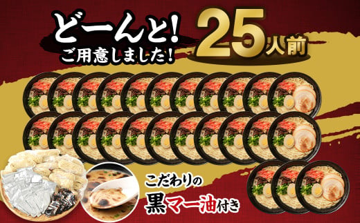 冷凍 生ラーメン 25人前 スープ付き 特性黒マー油付き 麺110g×25玉 豚骨スープ 50g×25袋 黒マー油 7g×25袋