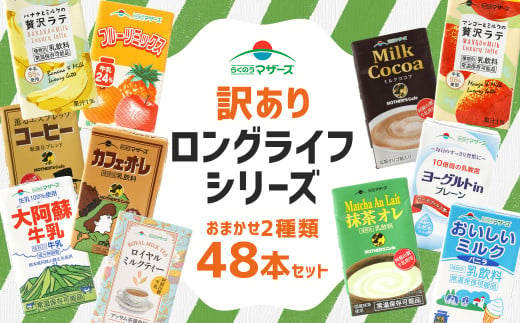 【訳あり】らくのうマザーズ LLシリーズ 48本セット