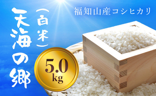 【令和6年産新米】福知山産コシヒカリ『天海の郷』天空に広がる天海の郷　5kg（白米） ふるさと納税  こめ コメ 米 コシヒカリ こしひかり おいしい 美味しい 白米 精米 天空 雲海 天海の郷 京都府 福知山市