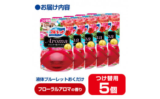 液体ブルーレットおくだけ Aroma フローラルアロマの香り 70ml つけ替用 5個 無色の水 小林製薬 ブルーレット アロマ トイレ用合成洗剤 トイレ掃除 洗剤 芳香剤 詰め替え 詰替え 付け替え 付替え【CGC】ta451