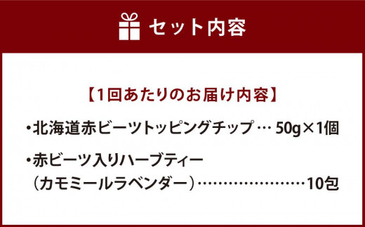 【定期便 全5回】北海道赤ビーツ チップ＆ハーブティー(カモミールラベンダー)