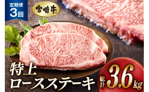 3回 定期便 宮崎牛 特上 ロース ステーキ 300g×4枚×3回 合計3.6kg 真空包装 [アグリ産業匠泰 宮崎県 美郷町 31be0034] 小分け A4等級以上 牛肉 黒毛和牛 焼肉 BBQ バーベキュー キャンプ サシ 霜降り 贅沢 とろける 柔らかい やわらかい ジューシー ステーキ丼