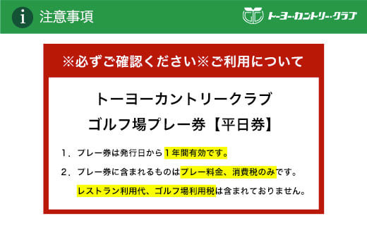 トーヨーカントリークラブ・ゴルフ場プレー券【平日券】ゴルフ ごるふ GOLF ゴルフ場 利用券 ゴルフ場利用券 ゴルフ場プレー券 ゴルフプレー券 プレー券 ゴルフプレー コース利用券 千葉県 長南町 送料無料 CNR016