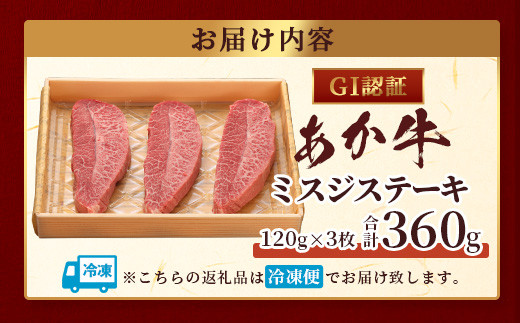 【GI認証】くまもとあか牛 ミスジステーキ 120g×3枚【合計 360g】