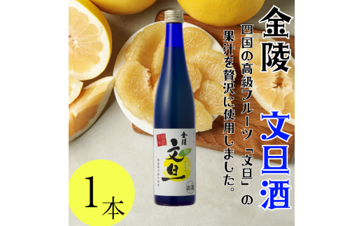 金陵 文旦酒 500ml １本【L-7】