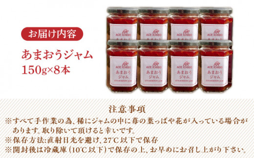 【築上町産】 イチゴ農家がつくる「 あまおう ジャム 」8本《築上町》【エースいちご株式会社】 あまおう 苺 いちご [ABAG005] 18000円 1万8千円