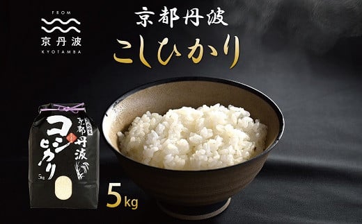 京都丹波産のこしひかりは、日本穀物検定協会の食味ランキングにおいて、最高評価「特A」を獲得した実績のあるお米です。