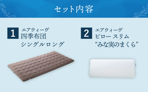 【大刀洗町限定】エアウィーヴ 四季布団 シングルロング × エアウィーヴ ピロー スリム“みな実のまくら” セット