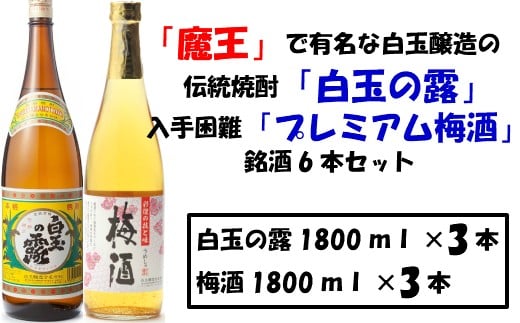 No.3032-1 【魔王の蔵元】白玉醸造の「プレミアム梅酒」と「伝統の焼酎」各3本セット