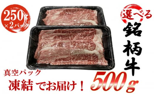 【熊本和王】 選べる銘柄牛 肩ロース スライス  250ｇ×2パック 佐賀牛 宮崎牛 熊本牛 鹿児島牛 [№5802-7081]