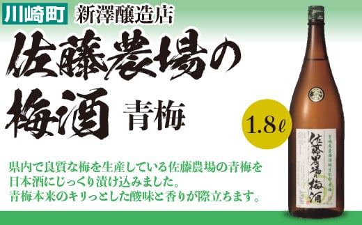 佐藤農場の梅酒　青梅　1.8L　【04324-0022】