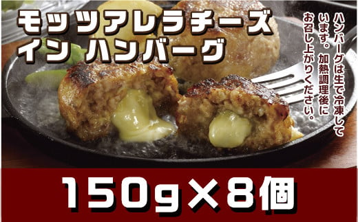 モッツアレラチーズインハンバーグ (150g×8個)