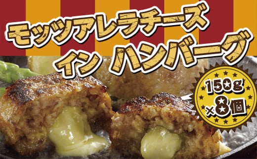 モッツアレラチーズインハンバーグ (150g×8個)