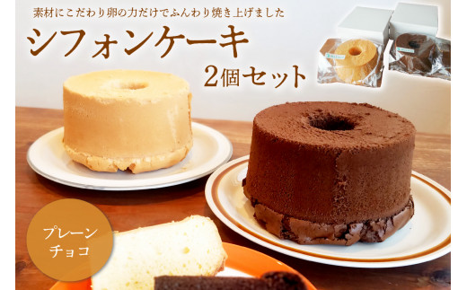 シフォンケーキ プレーン チョコ ２個セット　【  岐阜県 可児市 スイーツ セット シフォンケーキ ギフト プレゼント 手土産 お菓子 米粉 焼菓子 バレンタイン 玉子 ふんわり 】