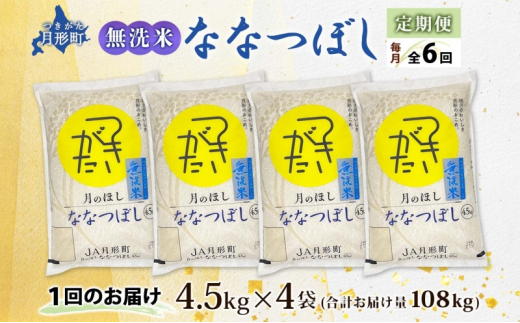 北海道 定期便 6ヵ月連続6回 令和6年産 ななつぼし 無洗米 4.5kg×4袋 特A 米 白米 ご飯 お米 ごはん 国産 ブランド米 時短 便利 常温 お取り寄せ 産地直送 送料無料  [№5783-0529]