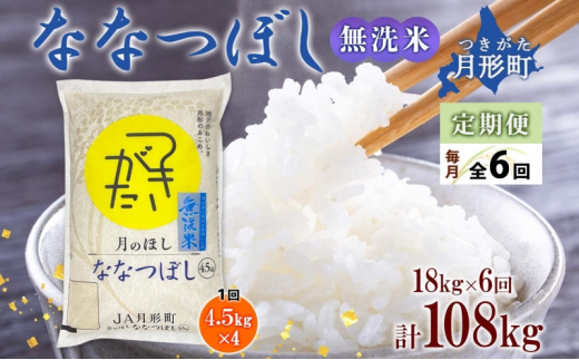 北海道 定期便 6ヵ月連続6回 令和6年産 ななつぼし 無洗米 4.5kg×4袋 特A 米 白米 ご飯 お米 ごはん 国産 ブランド米 時短 便利 常温 お取り寄せ 産地直送 送料無料  [№5783-0529]