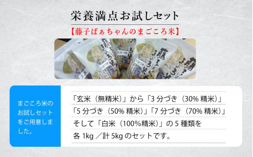 コメ お米 コシヒカリ「令和6年産新米先行予約！」《栄養満点お試しセット》 藤子ばぁちゃんのまごころ米 各1kg×5種（玄米、3分づき、5分づき、7分づき、白米）