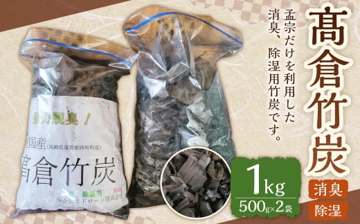 髙倉竹炭 500g×2 合計1kg 竹炭 炭 竹 消臭 除湿