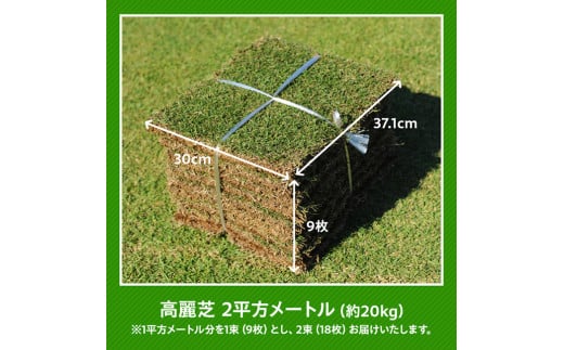 老舗日向芝産「高麗芝」2平方メートル 【 九州産 川南町産 宮崎県産 芝生 日本芝 ガーデニング 】