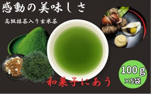 上煎茶の抹茶入り玄米茶詰合せ(2)（100g×5袋）おすすめ 銘茶 ギフト 上玄米 贈り物 人気 厳選 袋井市