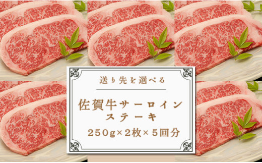 お好きな時期にそれぞれお届けギフト【佐賀牛サーロイン250g×2枚を5か所へ贈る！】牛肉 黒毛和牛 極上の佐賀牛 厳選 150000円 15万円 お肉 おにく  ギフト プレゼント 贈り物 N150-2