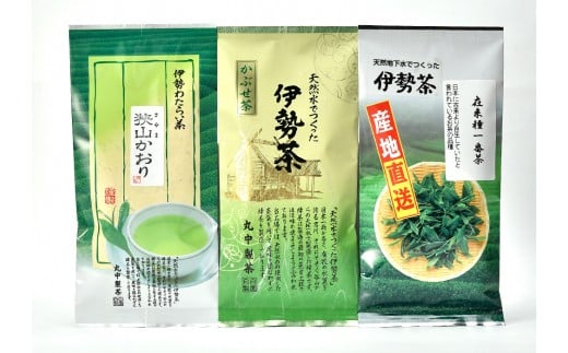 伊勢茶　高級　3袋セット／丸中製茶　かぶせ茶　若葉　狭山かおり　ブレンド　深蒸し　お茶　度会町　伊勢志摩