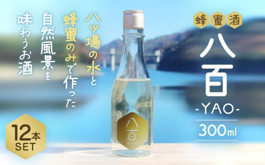 はちみつ酒「YAO-八百-」12本セット