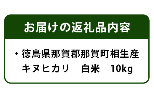 那賀町相生産 キヌヒカリ10kg［徳島 那賀 こめ おこめ 米 お米 ごはん ご飯 はくまい 白米 白ごはん 白ご飯 キヌヒカリ 10kg 和食 おにぎり お弁当 食べて応援 ギフト プレゼント 母の日 父の日］【YS-5-3】