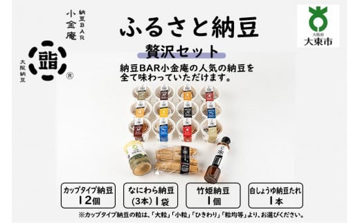 ふるさと納豆　贅沢 大粒セット(カップ納豆12個+他3品）＜納豆BAR小金庵＞