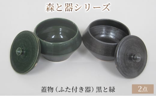 森と器シリーズ　蓋物2つ（ふた付き器）黒と緑 [№5580-0737]