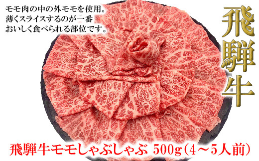 【年内順次発送】菊の井 飛騨牛モモしゃぶしゃぶ  500g（4～5人前）牛肉 ブランド牛 国産 ギフト 贈答【冷凍】しゃぶしゃぶ用 飛騨牛 もも 牛 年内配送 年内発送 年内に届く 年内お届け