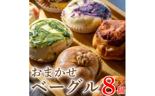 ベーグル おまかせ 8個 セット 種類おまかせ 詰合せ ベーグル チーズケーキ フルーツ 果物 いちご ブルーベリー チョコ 抹茶 キャラメル 詰合せ 食べ比べ ベーグル パン 食パン 惣菜パン 惣菜 クロワッサン 朝食 スイーツ デザート 洋菓子 和菓子 食品 おやつ お菓子 ギフト 贈答 プレゼント お取り寄せ グルメ 冷凍 送料無料 徳島県 阿波市 A-BAGEL