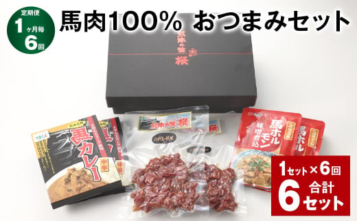 【1ヶ月毎6回定期便】馬肉100% おつまみセット 計6セット（1セット✕6回） 3種類 馬肉 ウマ