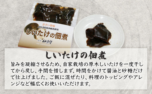 【数量限定】深耶馬溪 仙景望の自家栽培 こだわりの柚子胡椒2本・原木しいたけの佃煮2個セット 調味料 ゆずこしょう シイタケ ご飯のお供 おかず 大分県産 九州産 中津市 国産