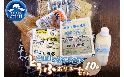 富士山の伏流水で作られた豆富ボリュームセット 豆腐 とうふ 豆腐食べ比べ 詰め合わせ豆腐