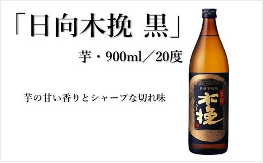 日向木挽 3種 芋 焼酎 鶏 ささみ くんせい セット 飲み比べ 食べ比べ 燻製 おつまみ 送料無料（02-130）