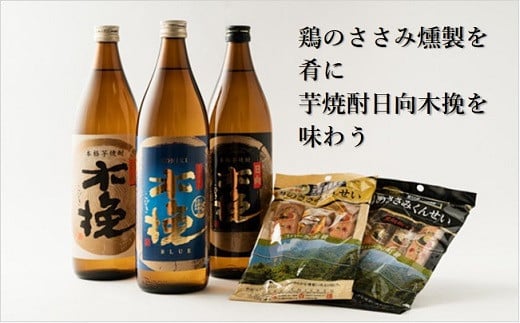 日向木挽 3種 芋 焼酎 鶏 ささみ くんせい セット 飲み比べ 食べ比べ 燻製 おつまみ 送料無料（02-130）