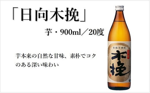 日向木挽 3種 芋 焼酎 鶏 ささみ くんせい セット 飲み比べ 食べ比べ 燻製 おつまみ 送料無料（02-130）