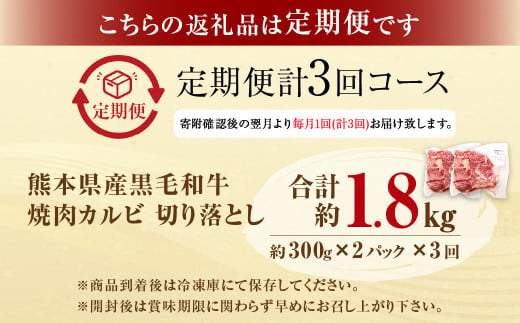 【3回定期便】熊本県産 黒毛和牛 焼肉 カルビ 切り落とし